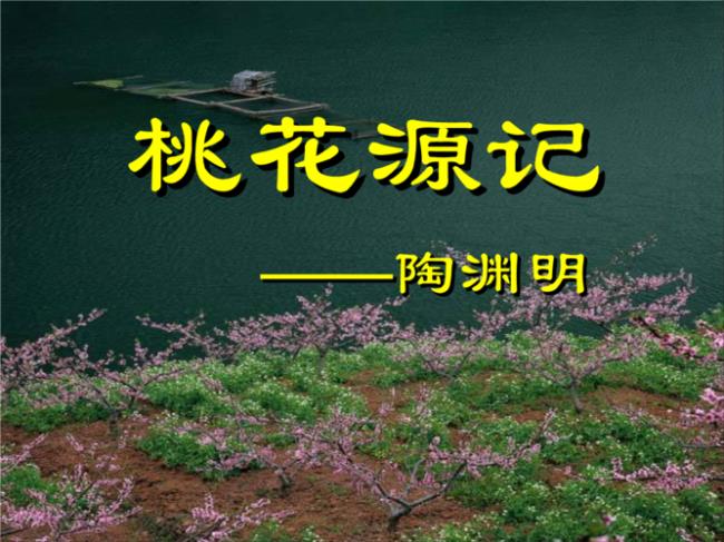 简述桃花源记故事80字