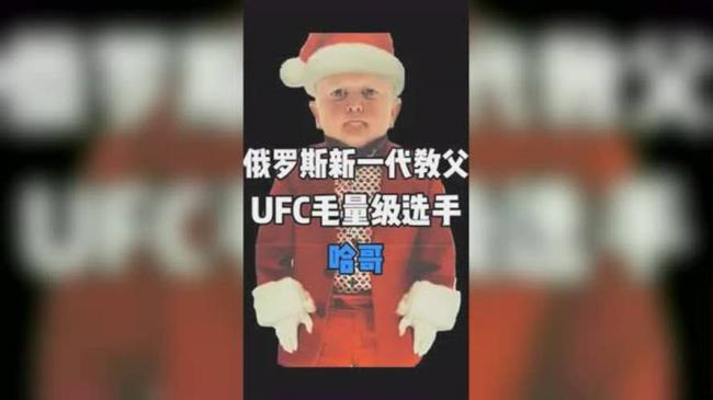 ufc哈哥是谁