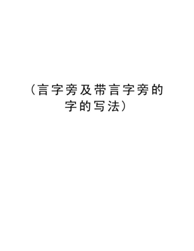 言字旁一个主是什么字