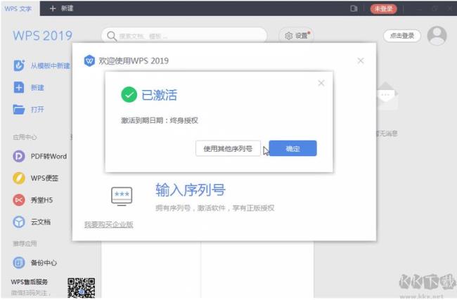 wps激活软件怎么用