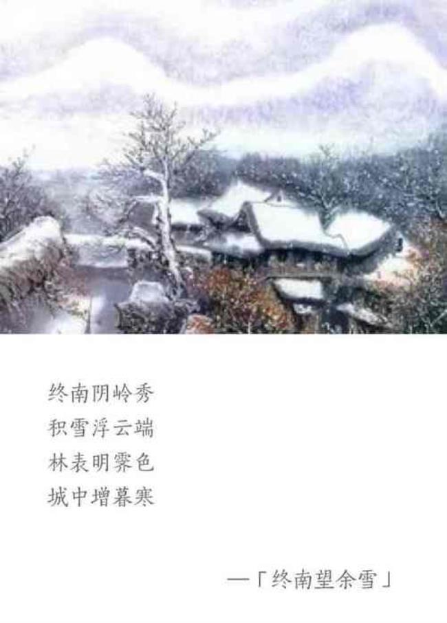 如何赏析祖咏的《终南望余雪》