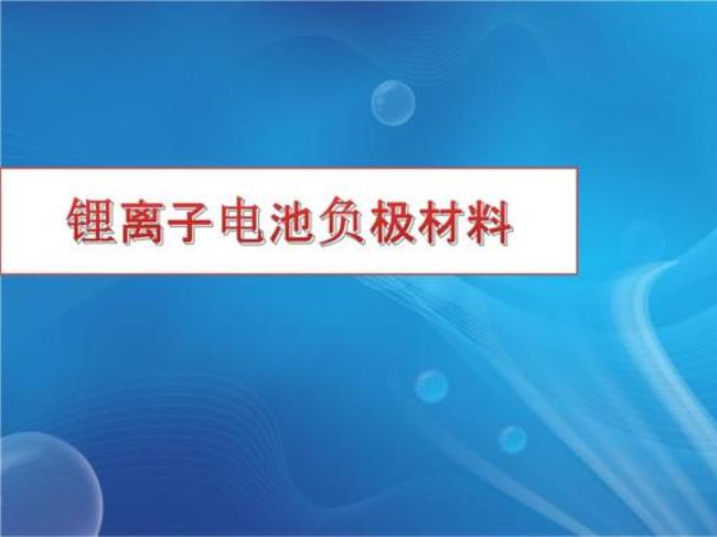 锂离子电池负极包裹正极的原因