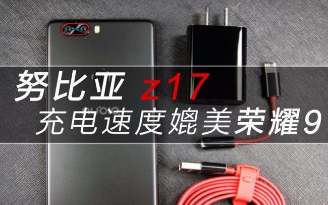 努比亚z17充电功率