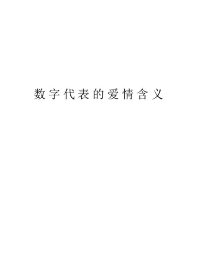 1826数字爱情含义