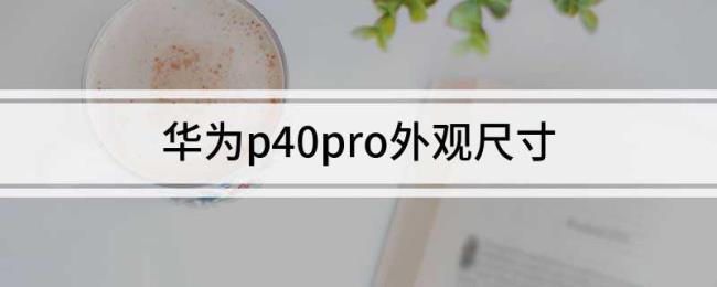 华为nova10和p40哪个先出的