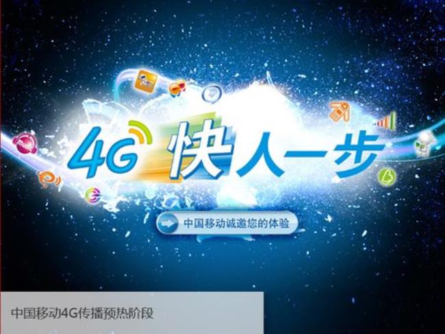 中国移动3G广告语