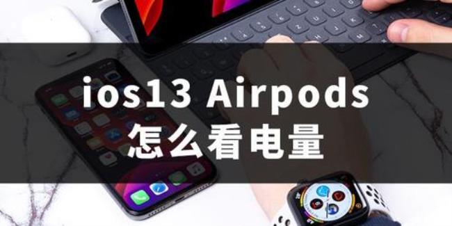 airpodspro电量左右不一致