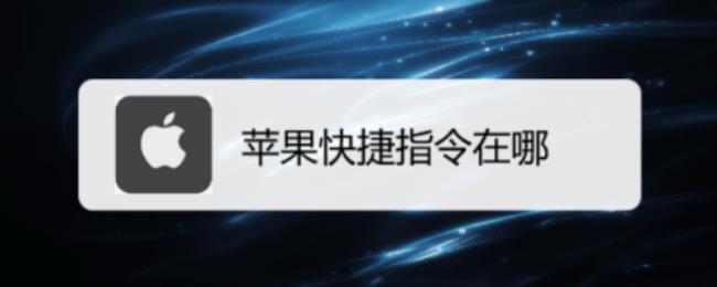 苹果快捷指令休息一下怎么关闭