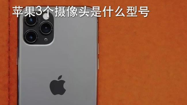 iphone11是三个摄像头吗