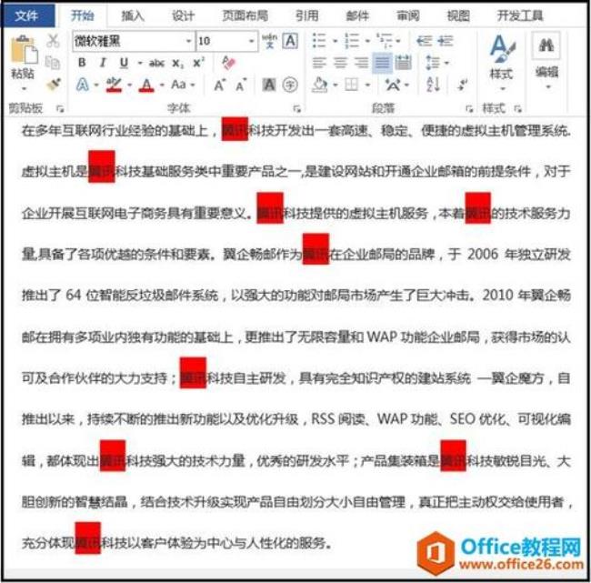 突出显示Word文档中的查找内容