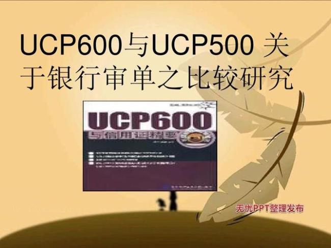 国际贸易中的UCP600是什么