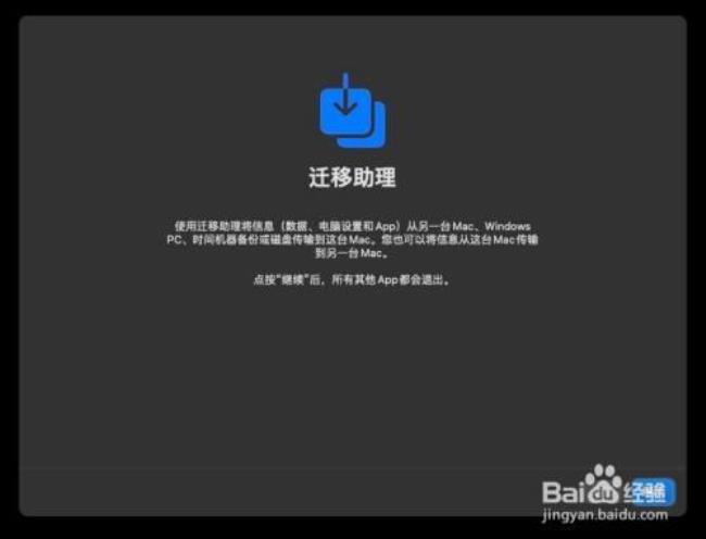 mac迁移助理有什么用