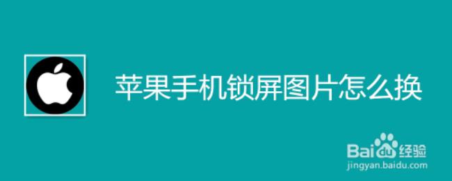 苹果壁纸和锁屏怎么换不一样的