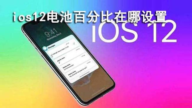 ios16苹果12电池百分比支持吗