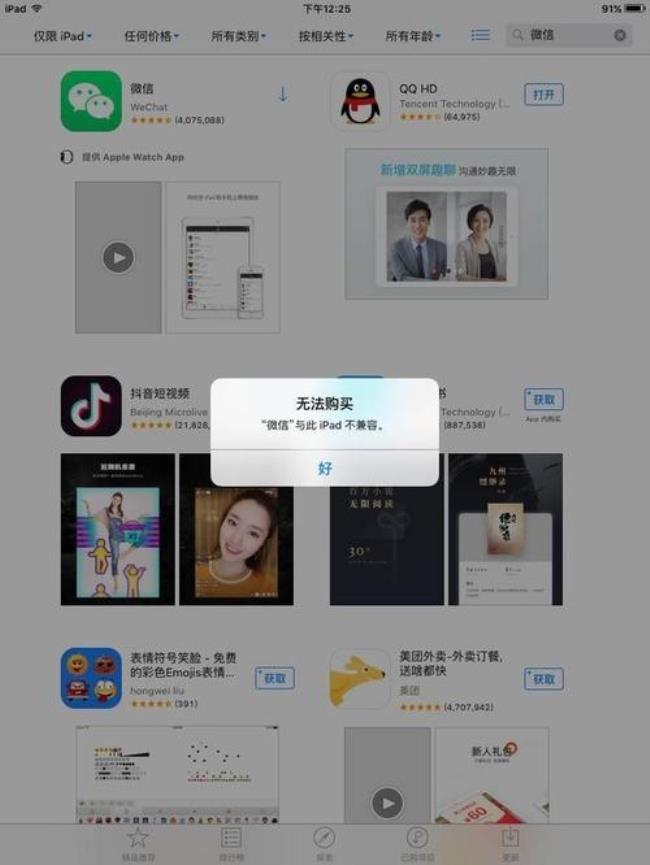 ipad下载微信不兼容怎么办