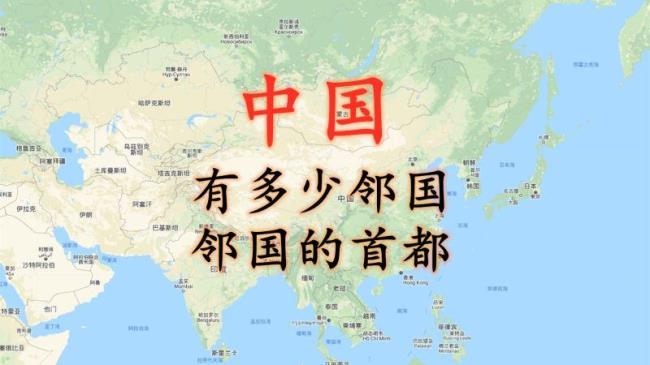 中国14个邻国