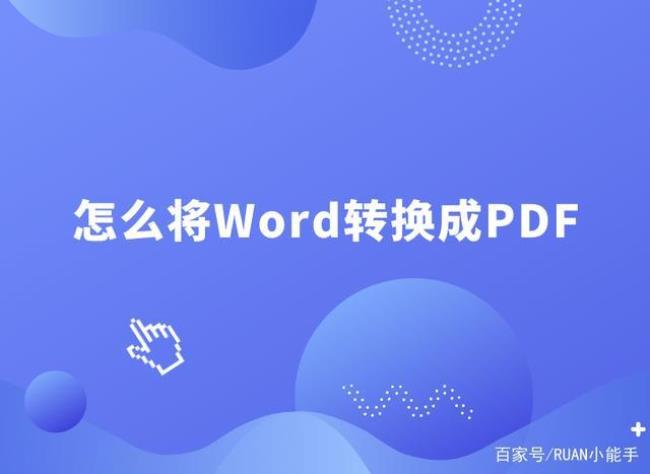 如何将加密PDF转换成Word文档