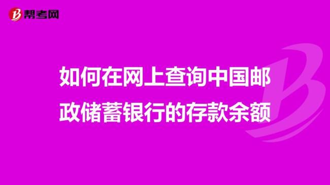 查邮政银行卡余额下载什么