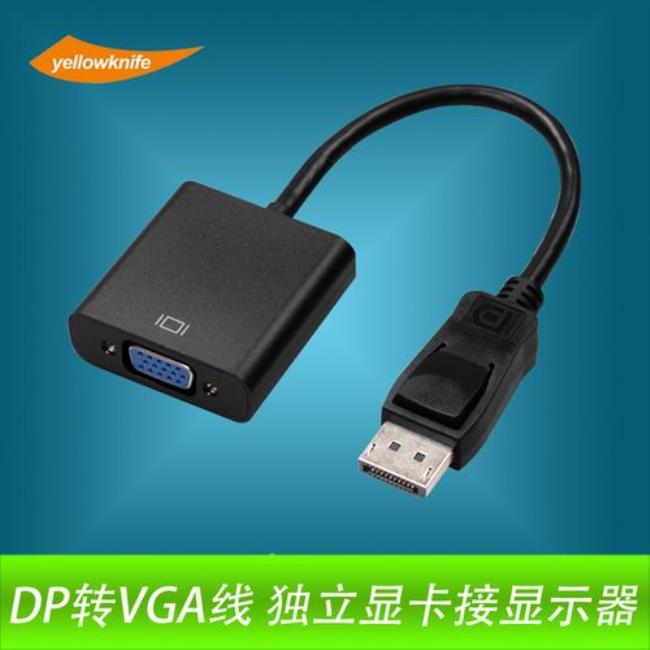 dp转VGA显示屏为什么不显示