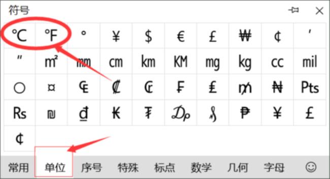 温度单位怎么打