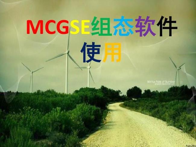 组态软件MCGS如何下载工程