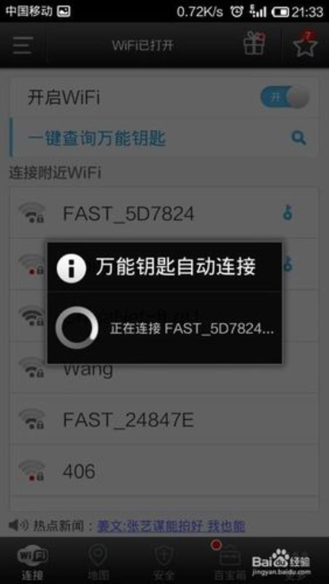 wiFi万能钥匙开关在哪怎么开