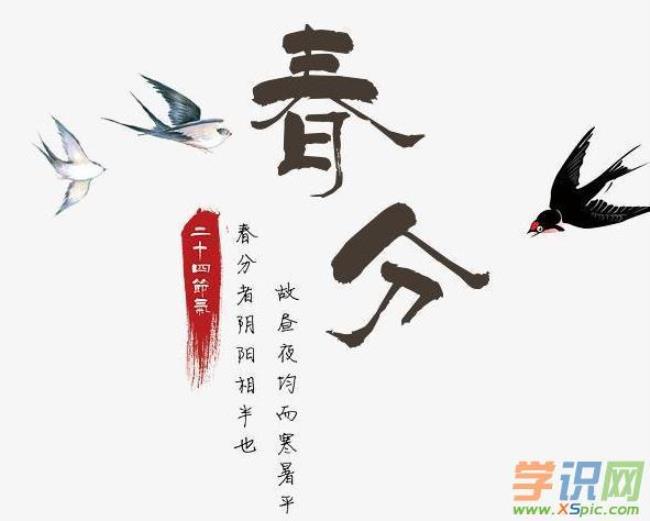 春分前一日是什么日