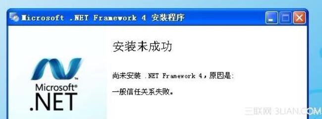 安装 .NET Framework 4失败解决办法