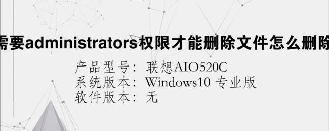 如何删除需要administrators权限的文件