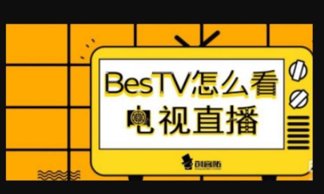 bestv是什么电视