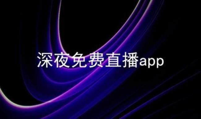 什么是网络直播APP