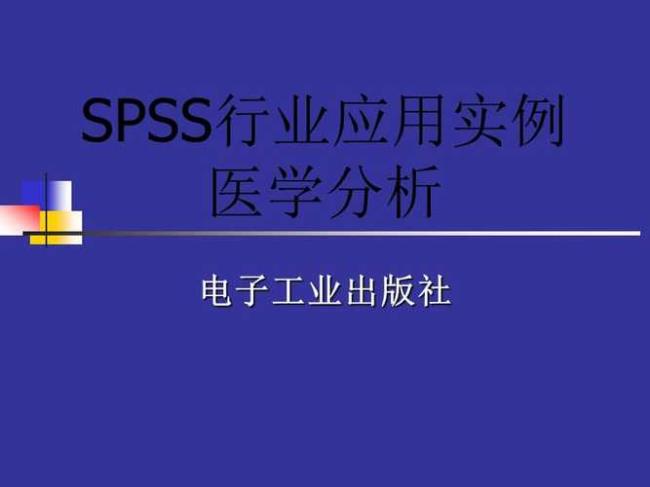 spss是谁研发的