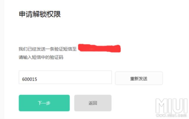 小米申请解锁小米手机教程