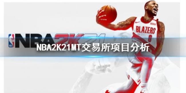 nba2k21怎么查看游戏目录