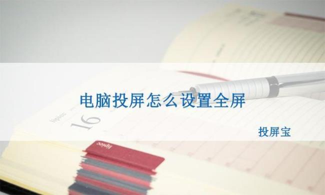 wps投屏后不全屏显示