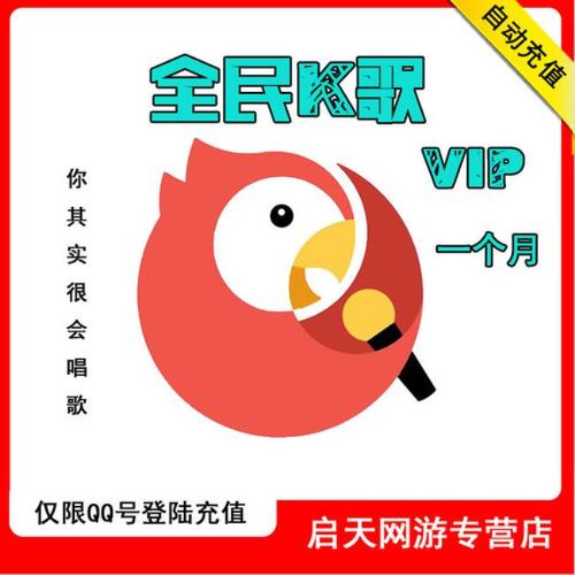 全民k歌vip伴奏与普通一样么