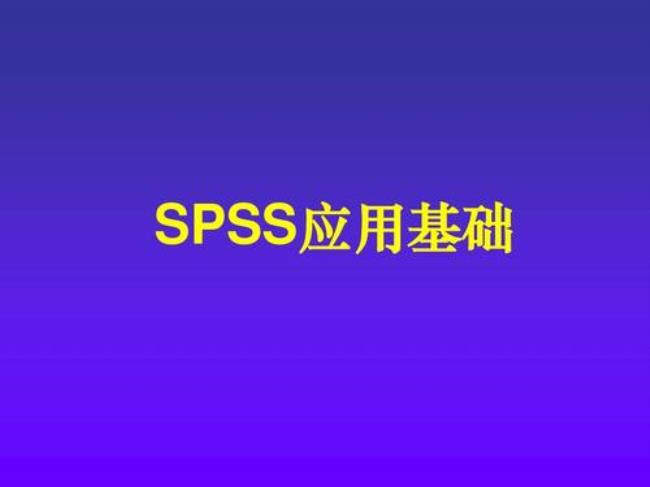 SPSS是啥