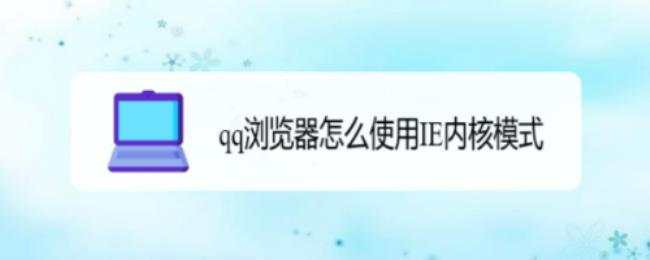 qq浏览器怎么登录不上去