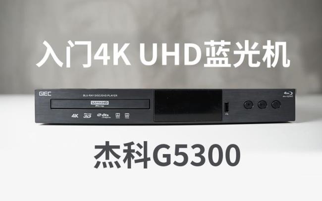 杰科g5300深度测评