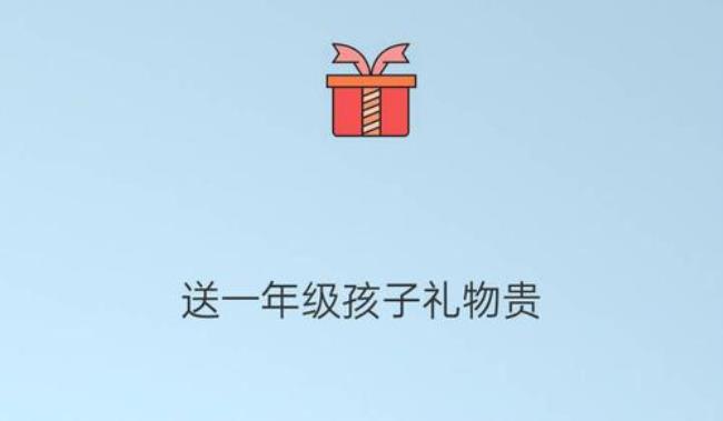 小学一年级送什么礼物好