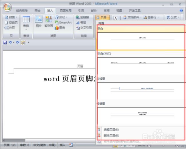 word表格怎么制作页眉跟页脚