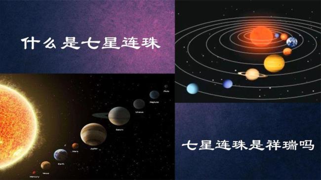 七星连珠顺序