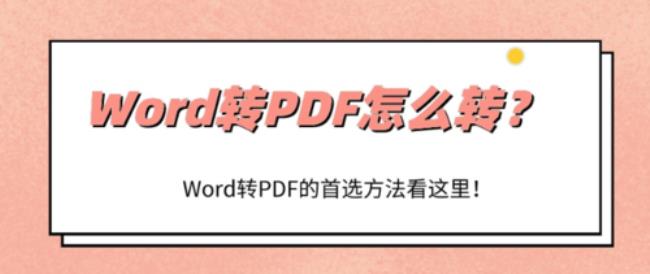 word转换pdf转换器免费版