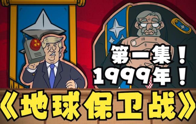 1999年地球保卫战事件