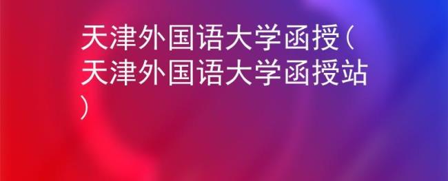 韩国外国语大学留学含金量高吗