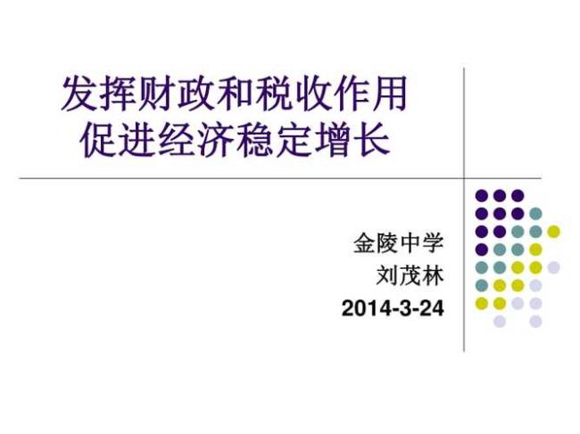 税收是如何促进经济稳定增长的