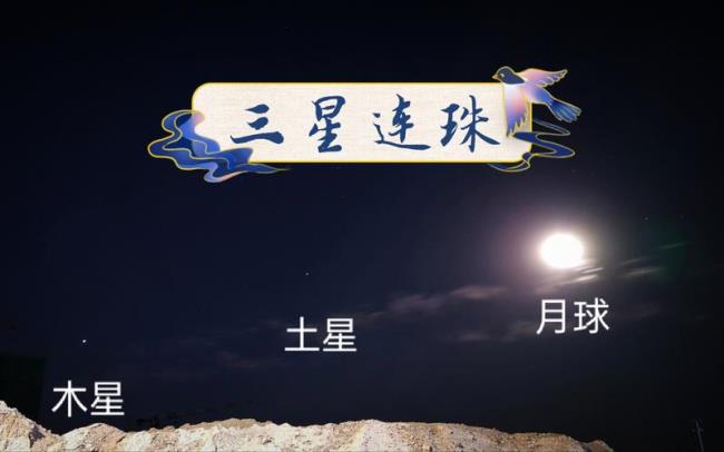 三星连珠预示着什么