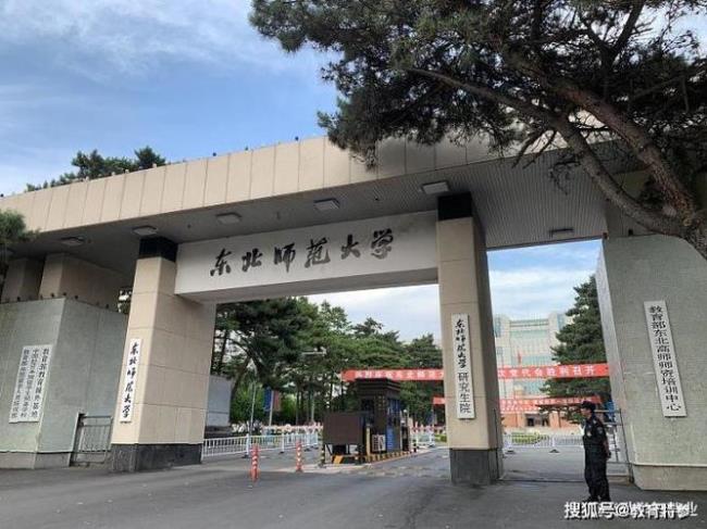 东北师范大学又叫什么大学