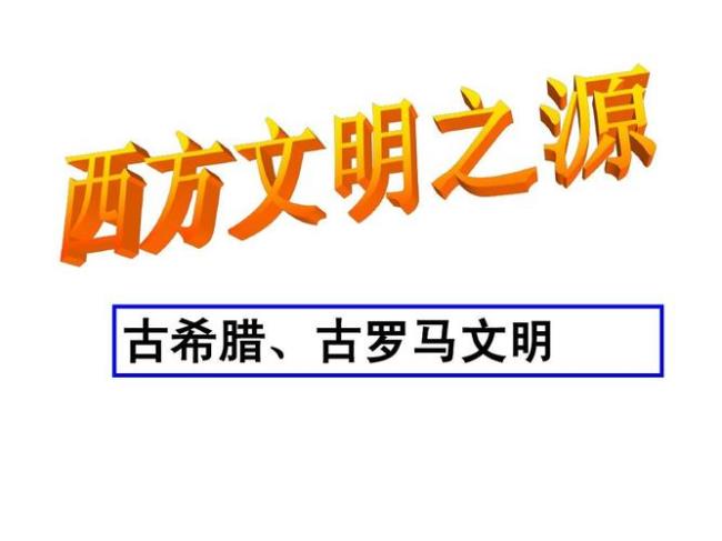 中国文明和西方文明对比与区别