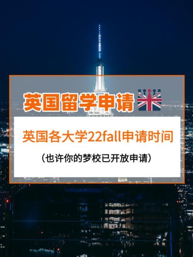 英国留学网申的时间是什么时候